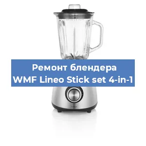 Замена муфты на блендере WMF Lineo Stick set 4-in-1 в Белгороде